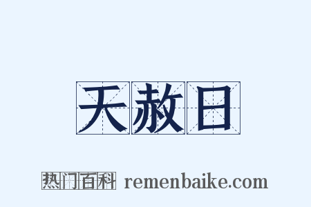 天赦日是什么意思的图片